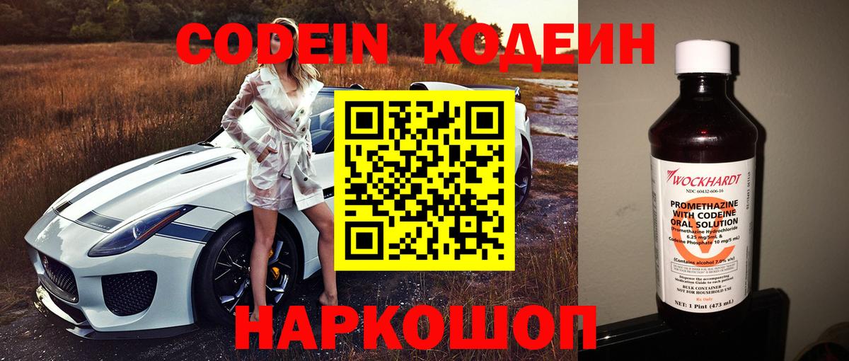 Кодеин Purple Drank Белебей