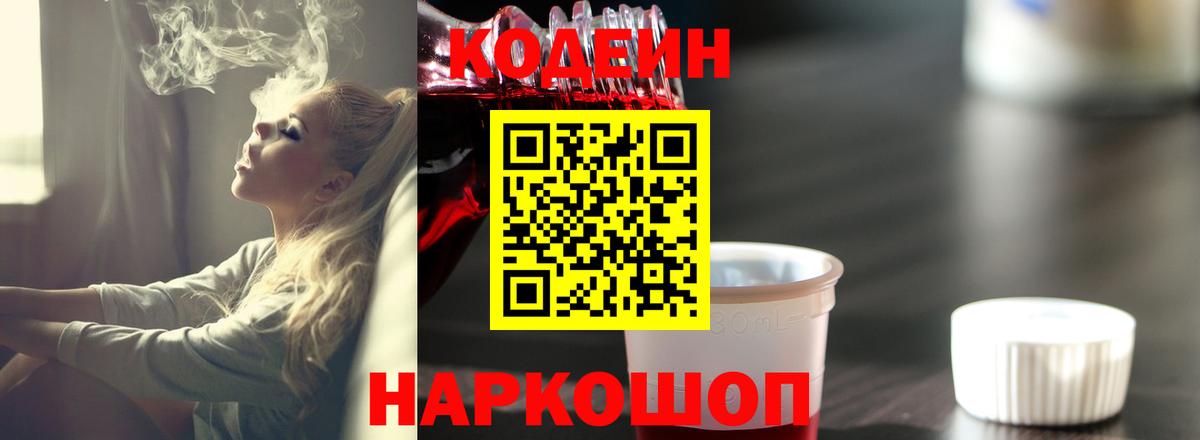 Codein Purple Drank  Вход с VPN  Кодеиновый сироп Lean напиток Lean (лин)  Белебей 